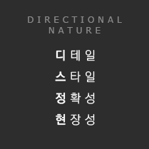 Directional Nature : 디테일, 스타일, 정확성, 현장성