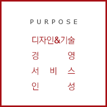 Purpose : 디자인&기술, 경영, 서비스, 인성